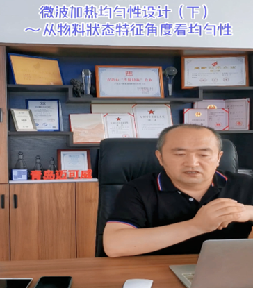 09 微波加热均匀性设计（下）