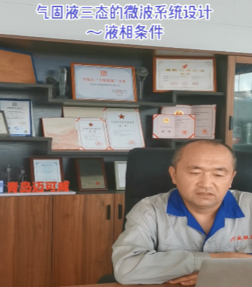 20 气固液三态的微波系统设计~液相条件