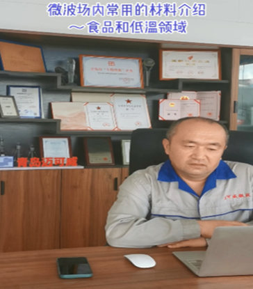 21 微波场内常用的材料介绍~食品和低温领域