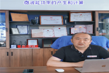  02 聊聊微波能功率的产生和计算 