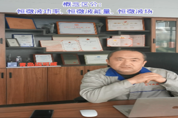 30 聊聊微波的恒微波功率 恒微波能量 恒微波场