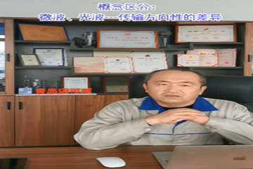 31 聊聊微波、光波之传输方向性的差异