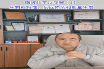 33 微波化学反应器（1）从物料特性反应体系和能量角度