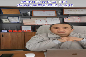 34 微波化学反应器（2）微波反应器和微波合成仪