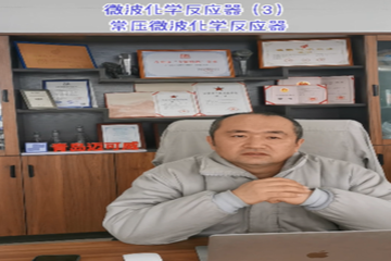 35 微波化学反应器（3）常压微波化学反应器