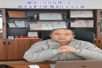 40 微波化学反应器（8）微波等离子体