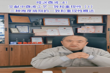 41 文献中微波工艺一致和重现性（1）三种难度级别的一致和重现性概述