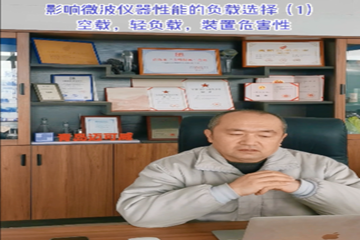 44 影响微波仪器性能的负载选择（1）空载、轻负载、装置危害性