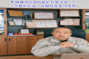 45 影响微波仪器性能的负载选择（2）空载的形成、控制和有条件使用