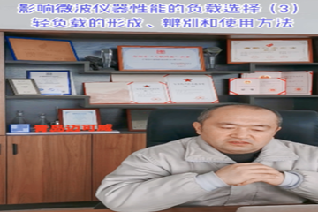 46 影响微波仪器性能的负载选择（3）轻负载的形成、辨别和使用方法