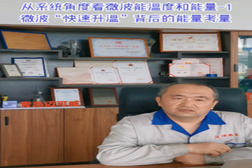 50 从系统角度看微波能温度和能量-1 微波“快速升温”背后的能量考量