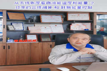 51 从系统角度看微波能温度和能量-2 功率的合理测算和耗散能量控制