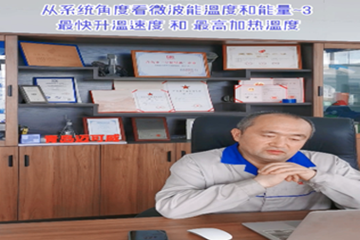 52 从系统角度看微波能溫度和能量-3 最快升溫速度和最高加热溫度