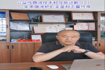 54 公益性微波技术和应用讲解(2)家用微波炉的杀菌和灭霉作用