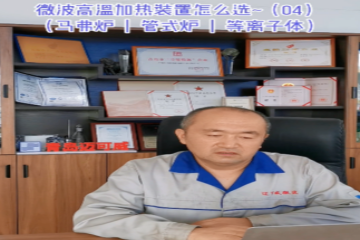 63 微波高温加热装置怎么选-4（马弗炉、管式炉、等离子体）