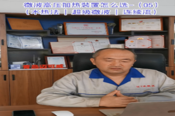64 微波高压加热装置怎么选-5 （水热法、超级微波、连续流）
