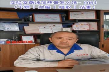 65 实验室微波加热器怎么选-6（干燥、浓缩、提取、消毒）