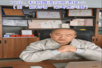 67 工业科研微波应用逻辑2（用能和场来考虑问题）