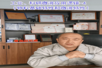 69 工业科研微波应用逻辑4(物料基础特性和微波特性)
