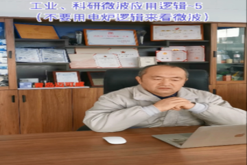 70工业、科研微波应用逻辑5(不要用电炉逻辑来看微波)