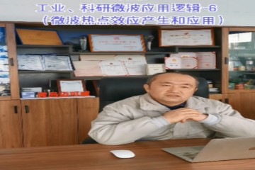 71工业、科研微波应用逻辑6(微波热点效应产生和应用)