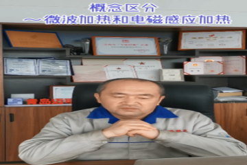 73 概念区分-微波加热和电磁感应加热