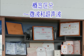 74 概念区分-微波和超声波