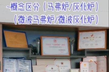 76 概念区分（马弗炉和灰化炉）（微波马弗炉和微波灰化炉）