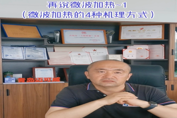 77 再说微波加热-1 微波加热的4种机理方式