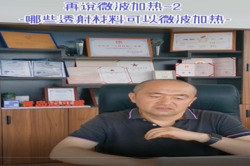 78 再说微波加热-2 哪些透射材料可以微波加热