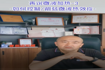 79 再说微波加热-3（如何控制削弱微波热效应）