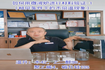 80 如何用微波炉进行材料验证1（相同条件下的不同温现象）