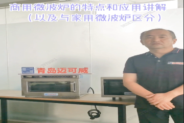 83 商用微波炉的特点和应用讲解（以及与家用微波区分）