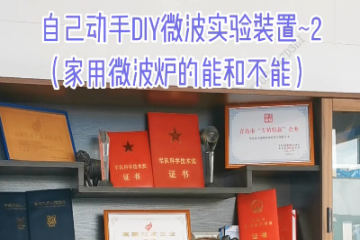 89 自己动手DIY微波实验装置2（家用微波炉的能和不能）