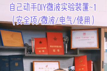 88 自己动手DIY微波实验装置1（安全项 微波 电气 使用）